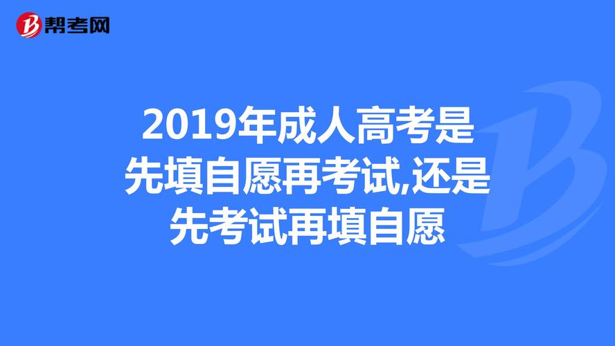 成考是先考试再报志愿吗 学类资讯