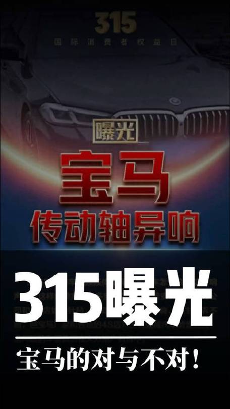 315曝光台：宝马汽车因传动轴异响问题被曝光(曝光科技有限公司企业万元产品) 汽修知识