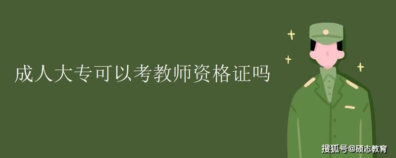 成人学历能考教师资格证吗 学类资讯