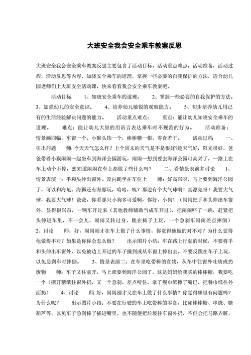 大班安全教案及教学反思《我会安全乘车》(乘车闹闹车子幼儿活动) 汽修知识