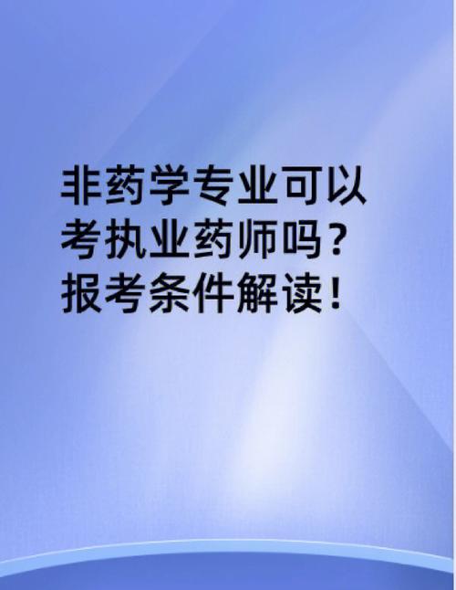 一年制自考可以考执业药师吗 学类资讯