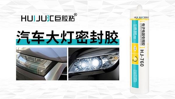「解决方案」UV胶应用于汽车车灯粘接(车灯粘接汽车新材料胶水) 汽修知识