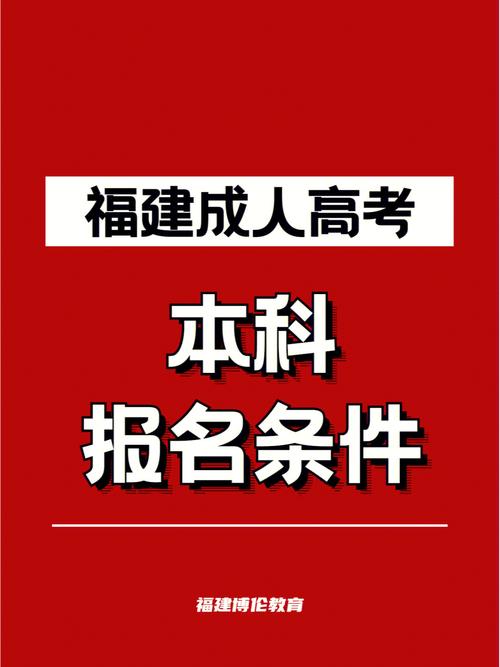 报考福建成人大专需要什么条件 学类资讯