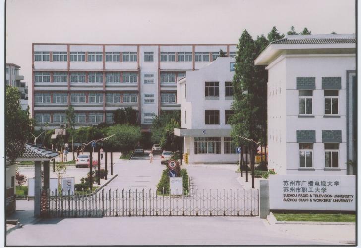 苏州电大是什么学校 学类资讯