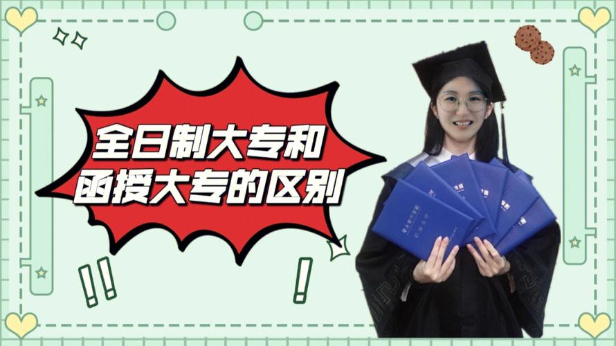 成人本科还不如全日制大专吗 学类资讯