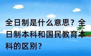 国民教育都是全日制吗 学类资讯