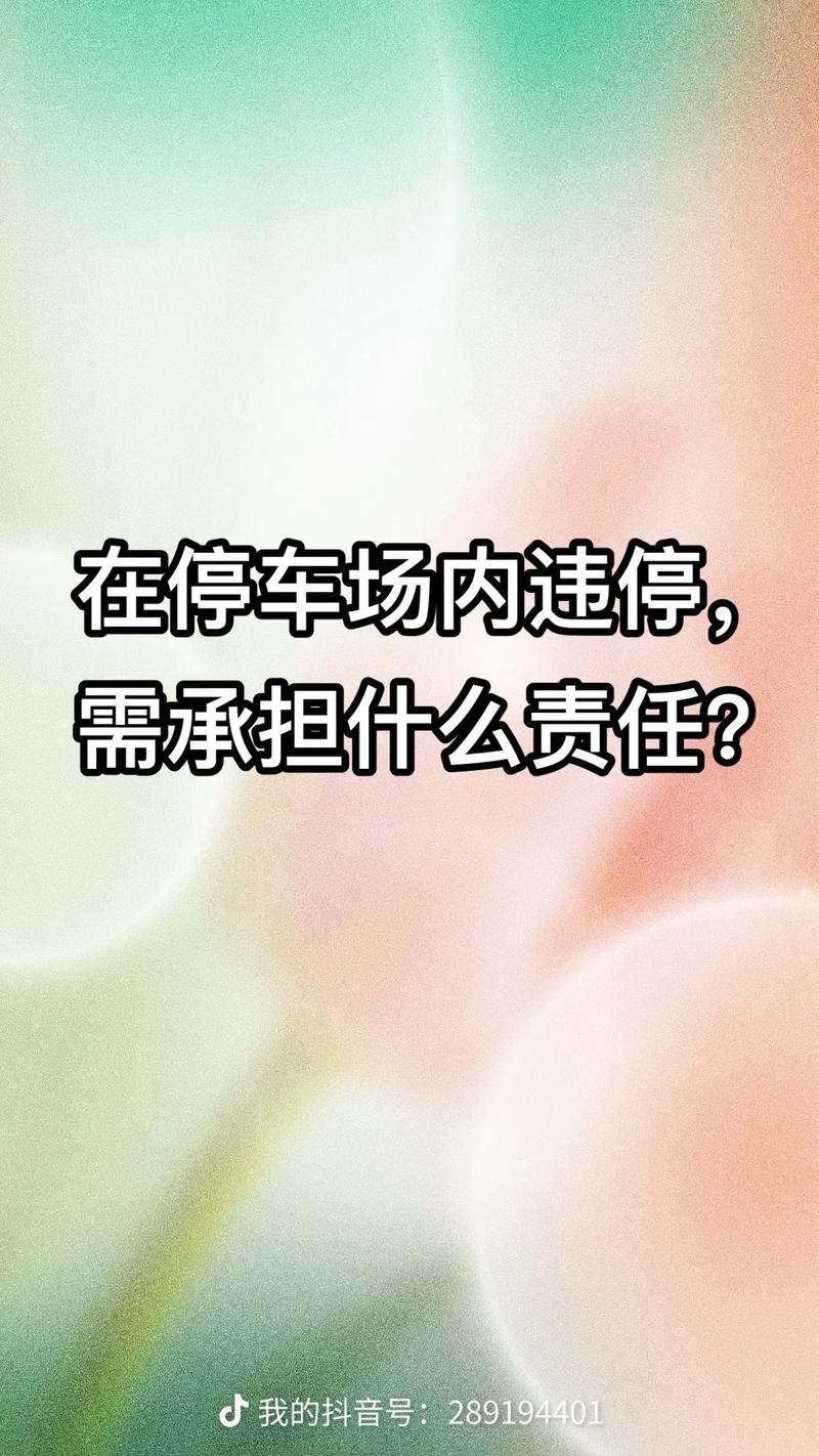 该谁负责？(停车场内商场环球承担) 汽修知识