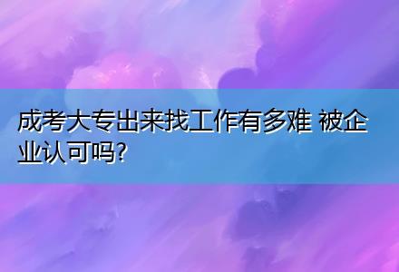 为什么成人大专找工作不认可 学类资讯