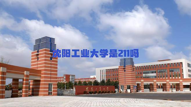 2024年沈阳工业大学是211吗 学类资讯