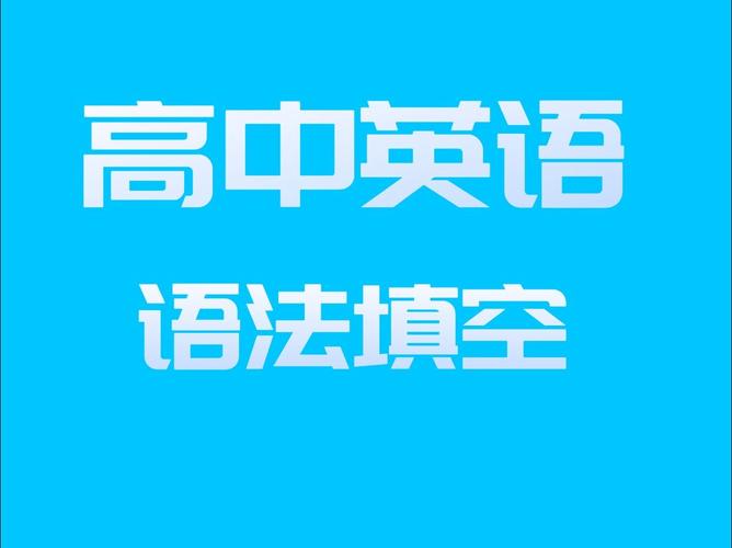 2024年语法填空英语怎么说 学类资讯