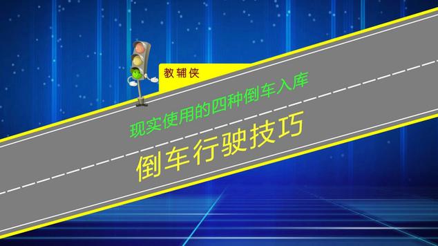 3个倒车修轮技巧，一把轻松入库(倒车入库小明汽车技巧) 汽修知识