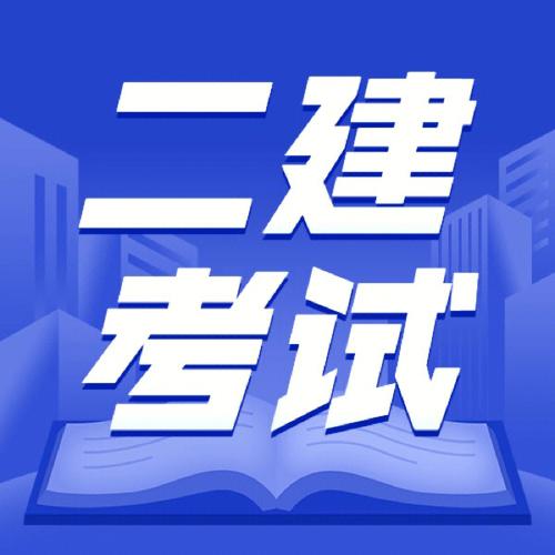 二建哪个方向比较好考 学类资讯