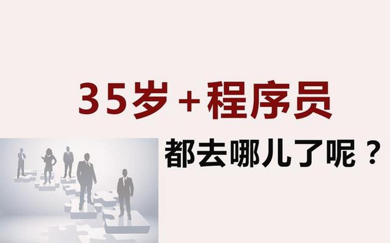 程序员35岁之后的出路 学类资讯