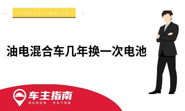 车主庆幸：选对了(电池车型更换车主寿命) 汽修知识