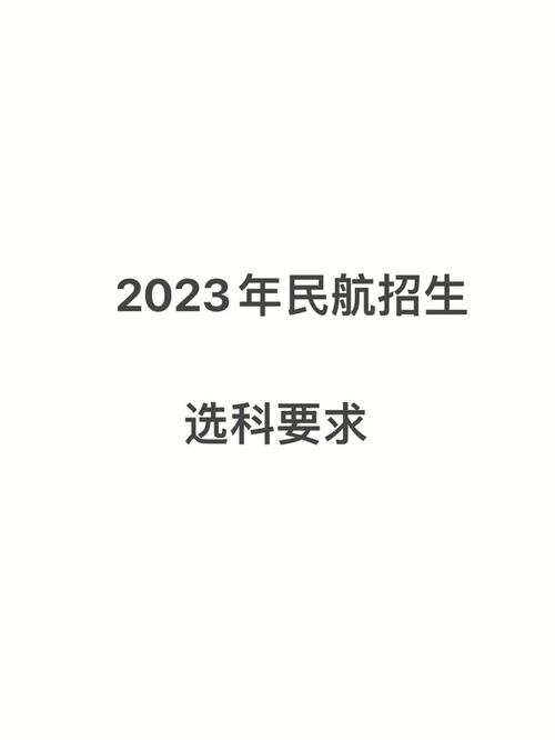 航空录取的要求是什么 学类资讯