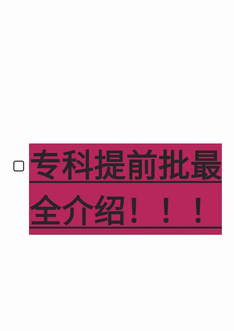 提前专科批是什么意思 学类资讯