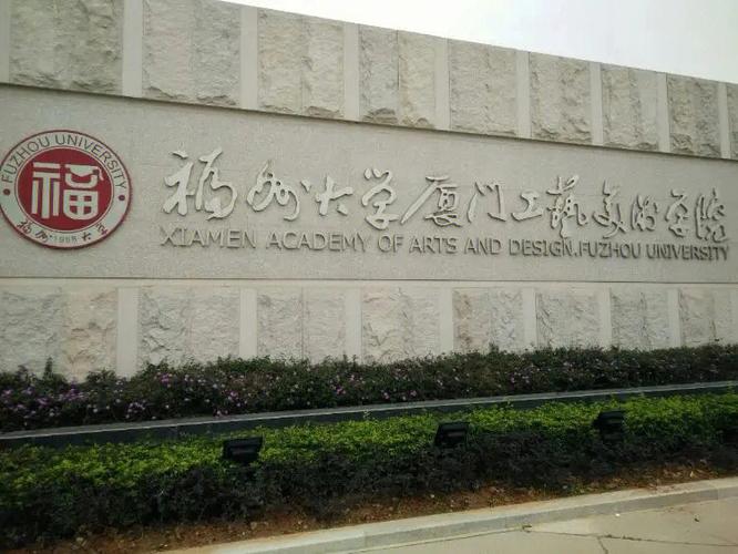 厦门工艺美术学院几本 学类资讯