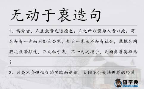 用无动于衷造句 学类资讯