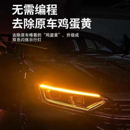 双色日行灯(车灯宝来升级双色模组) 汽修知识