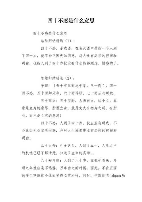 四十不惑是什么意思 学类资讯