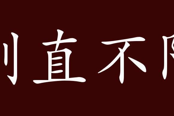 刚正不阿的阿字是什么意思 学类资讯