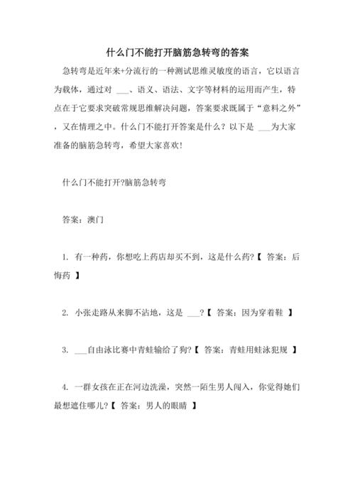 什么门不能关脑筋急转弯 学类资讯