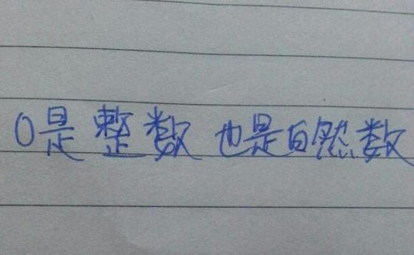 零是不是正数 学类资讯