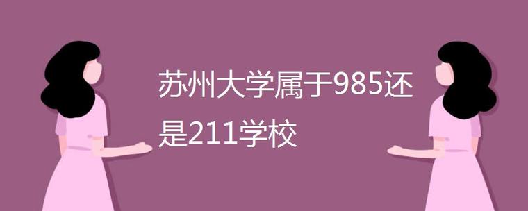 苏州大学属于985还是211学校 学类资讯