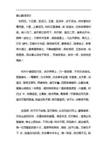 黄山游记文言文及翻译 学类资讯