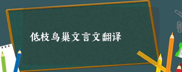 低枝鸟巢文言文翻译 学类资讯