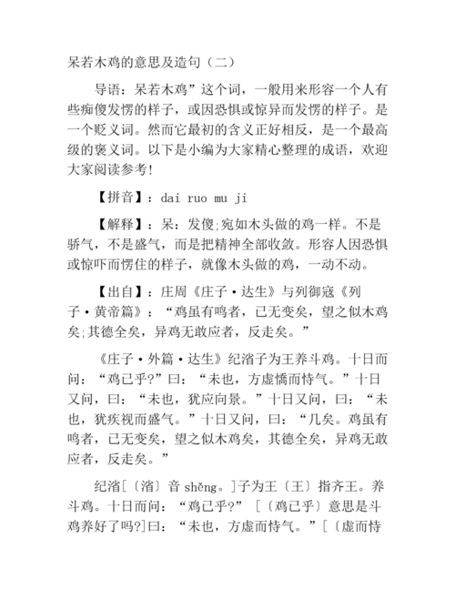 呆若木鸡的意思是什么 学类资讯