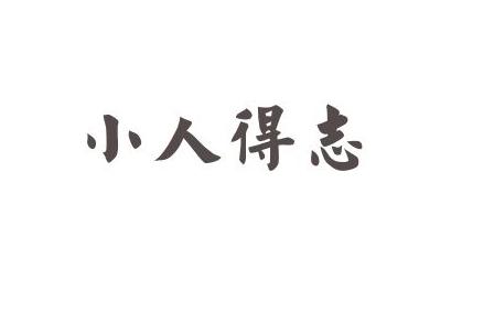 小人得志下一句是什么 学类资讯