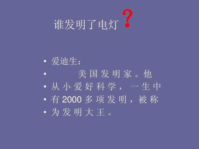 电灯最早是由谁发明的 学类资讯