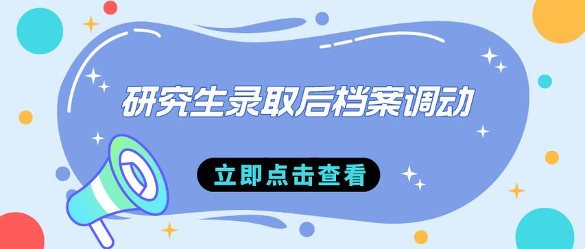 考研录取后档案自动调走的吗 学类资讯