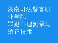 开设罪犯心理测量与矫正技术专业大学有哪些 学类资讯