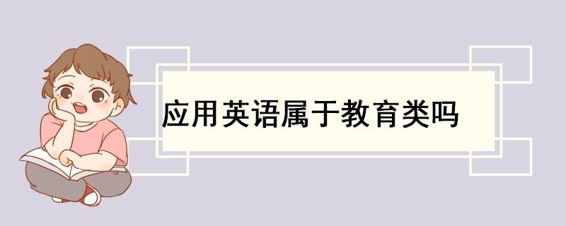 应用英语属于教育类吗 学类资讯