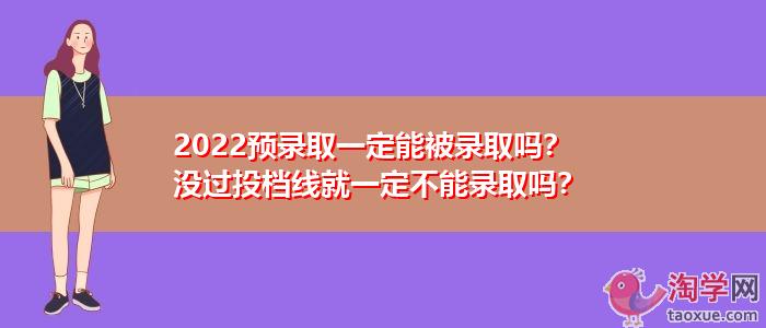 没过投档线就一定不能录取吗 学类资讯