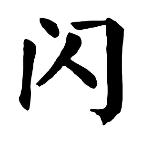 闪是半包围还是独体字 学类资讯 闪是半包围还是独体字 学类资讯