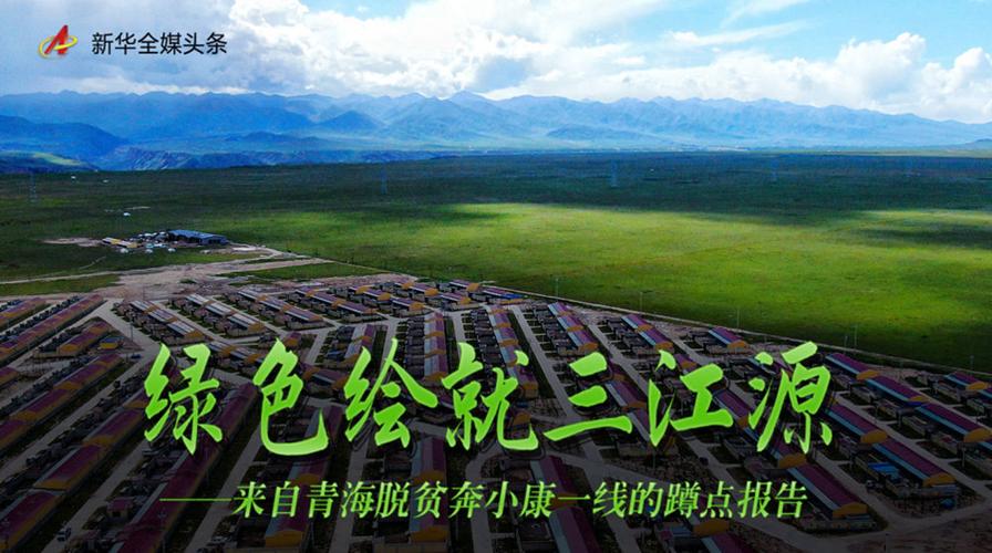 绿色绘就三江源——来自青海脱贫奔小康一线的蹲点报告(藏族尼玛万元牧民自治州) 汽修知识