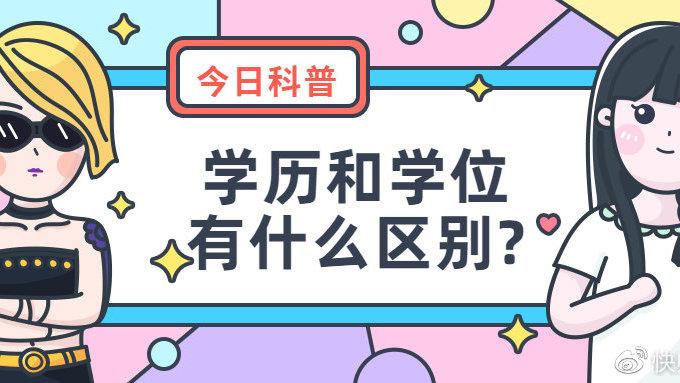 学历跟学位是什么意思 学类资讯