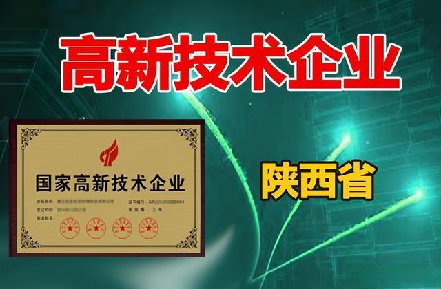 陕西省2020年第四批拟认定高新技术企业名单公布(359家)(科技有限公司有限公司有限责任公司股份有限公司工程有限公司) 汽修知识