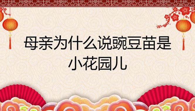 为什么母亲要把一株豌豆苗称为一个小花园呢 学类资讯