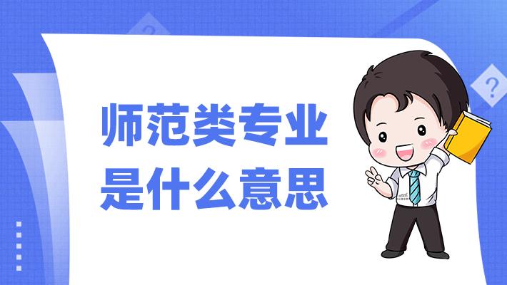 师专是什么意思 学类资讯