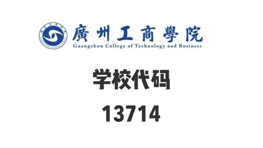 广工商是哪个学校的简称 学类资讯