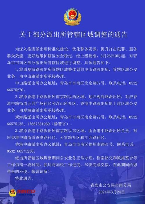 青岛市公安局黄岛分局发布撤并调整有关派出所的通告(派出所管辖海岸区域滨海) 汽修知识