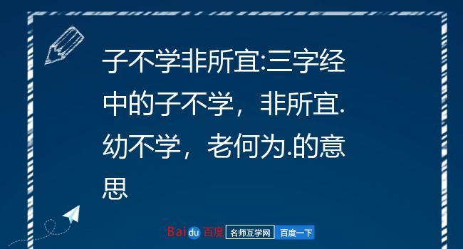 子不学,非所宜的非是什么意思 学类资讯