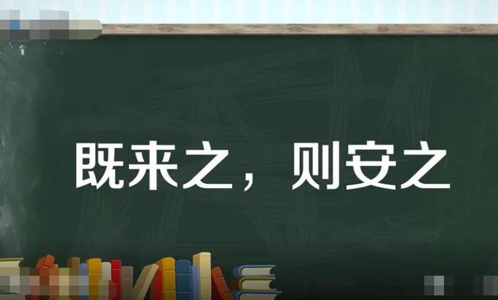 既来之则安之出自哪里 学类资讯