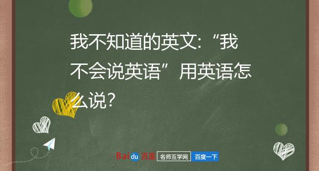 我不会说英文用英语怎么写? 学类资讯