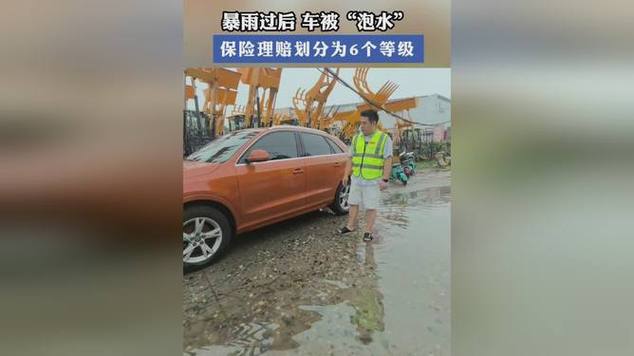 能理赔吗？(车辆理赔保险公司暴雨冲走) 汽修知识