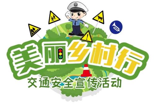 步履不停 | 美丽乡村行(步履乡村宣传不停交通安全) 汽修知识